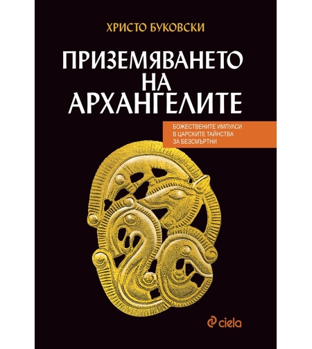 Приземяването на архангелите - Христо Буковски