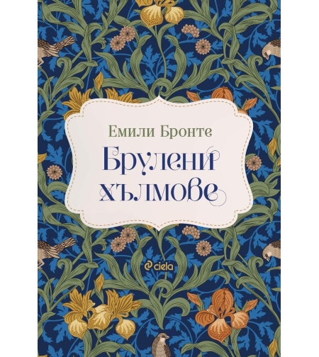 Брулени хълмове - Емили Бронте