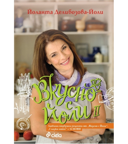 Вкусно с Йоли II - Йоланта Делибозова