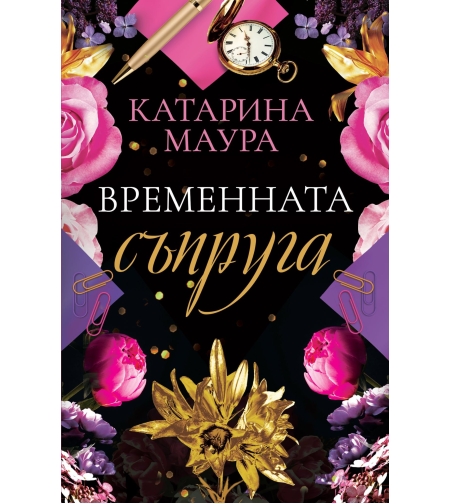Временната съпруга - Катарина Маура