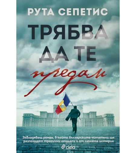 Трябва да те предам - Рута Сепетис