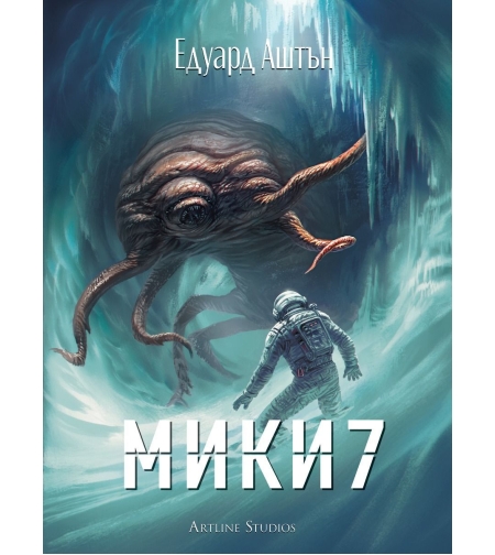 Мики7 - Едуард Аштън