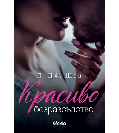 Красиво безразсъдство - Л. Дж. Шен