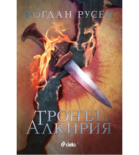 Тронът на Алкирия - Богдан Русев