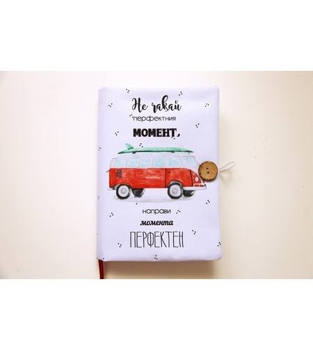 Подвързия за книга - Не чакай перфектия момент - бус