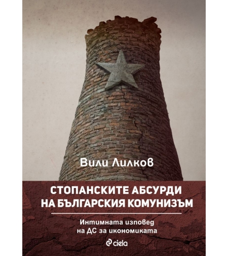 Стопанските абсурди на българския комунизъм - Вили Лилков