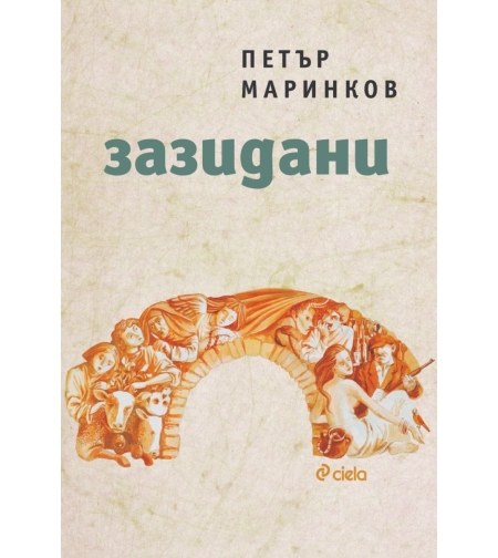 Зазидани - Петър Маринков