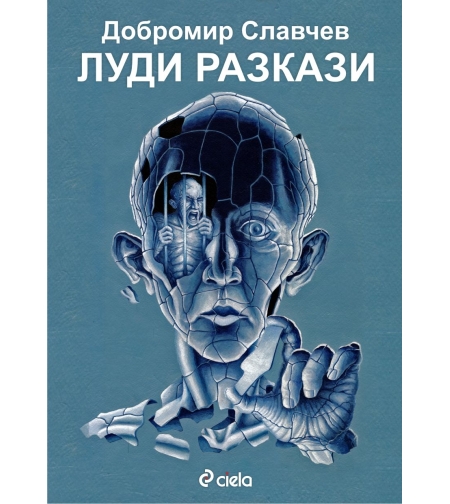 Луди разкази - Добромир Славчев