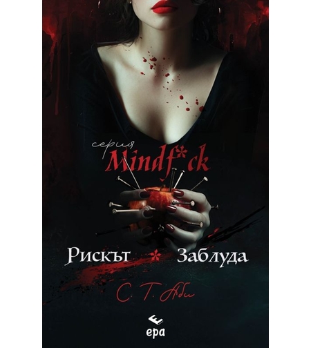 Рискът и Заблуда - С. Т. Аби