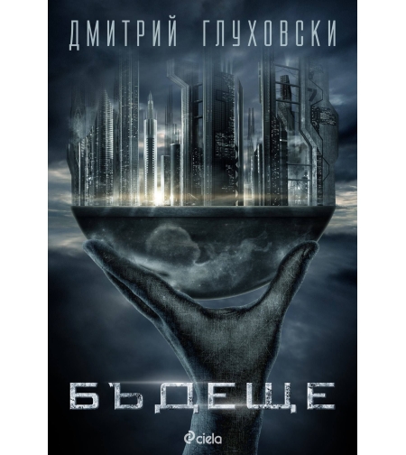 Бъдеще - Дмитрий Глуховски