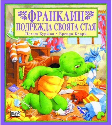 Франклин подрежда своята стая - Полет Буржоа