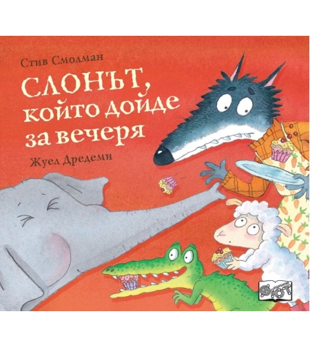 Слонът, който дойде за вечеря - Стив Смолман