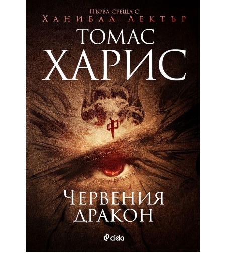 Червения дракон - Томас Харис