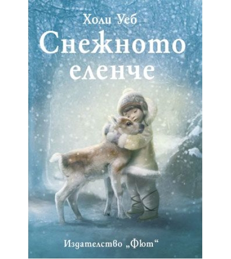 Снежното еленче - Холи Уеб