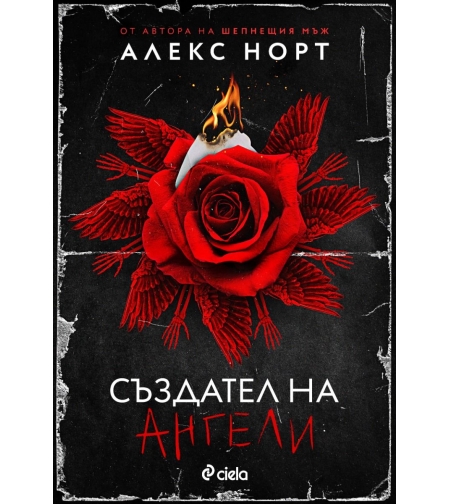 Създател на ангели - Алекс Норт