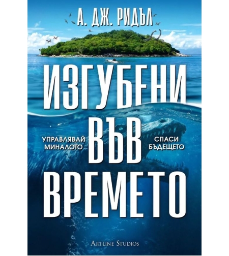 Изгубени във времето - А. Дж. Ридъл