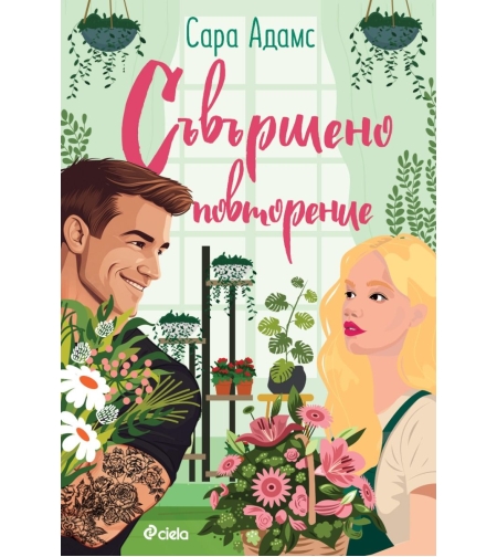 Съвършено повторение - Сара Адамс