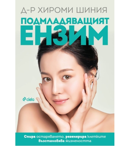 Подмладяващият ензим - Д-р Хирoми Шиния