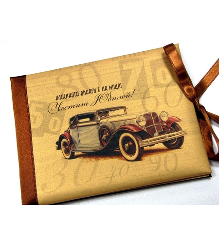Луксозна картичка за юбилей - Ретро автомобил