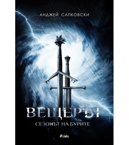 Вещерът - Сезонът на бурите - Анджей Сапковски