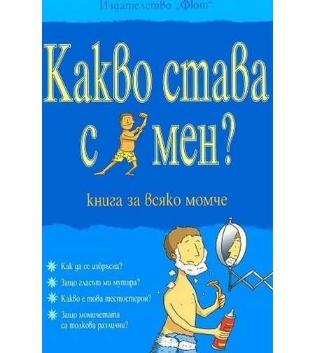 Какво става с мен? - книга за всяко момче - Алекс Фриф