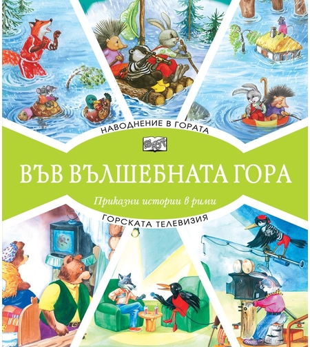 Във вълшебната гора - Наводнение в гората + Горската телевизия