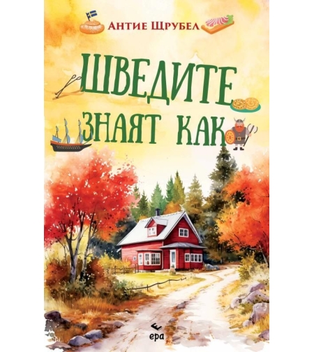 Шведите знаят как - Антие Щрубел