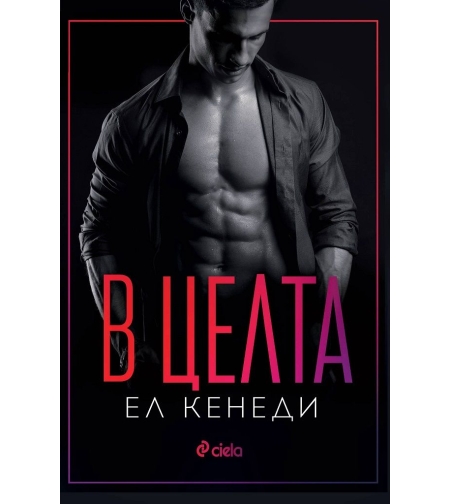 В целта - Ел Кенеди