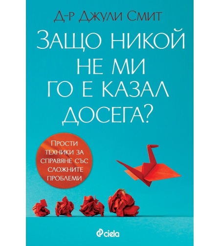 Защо никой не ми го е казал досега? - Джули Смит