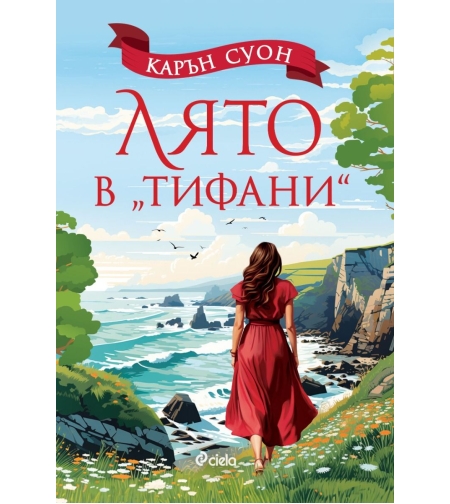 Лято в Тифани - Карън Суон
