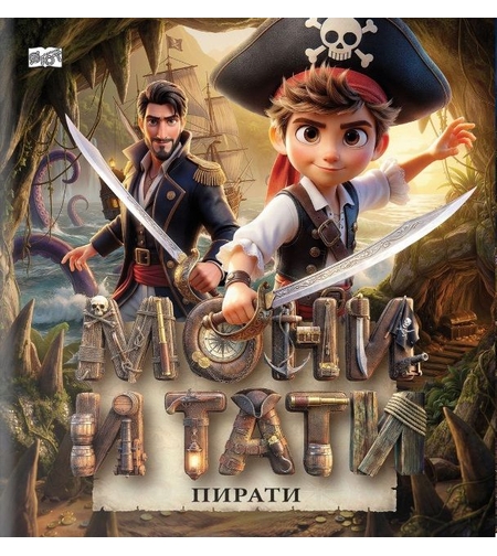 Мони и Тати пирати - Мартин Симеонов