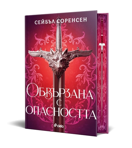 Обвързана с опасността - твърди корици - Сейбъл Соренсен