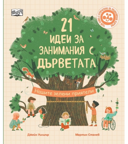 21 идеи за занимания с дърветата - Джейн Уилшър