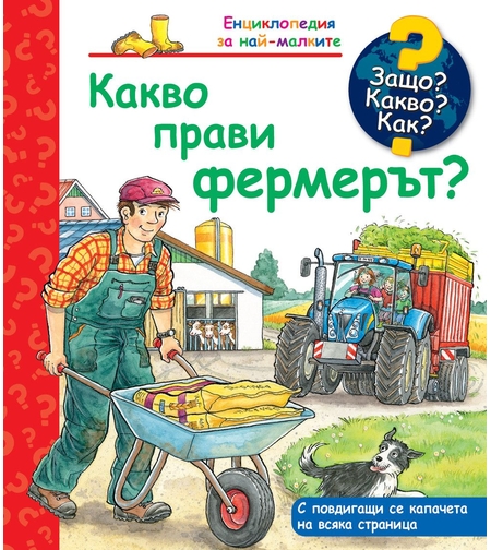 Защо? Какво? Как? - Какво прави фермерът