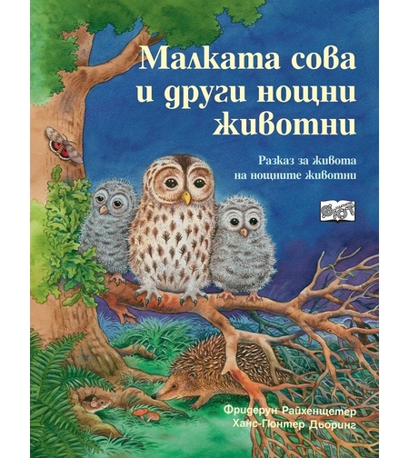 Малката сова и други нощни животни - Фридерун Райхенщетер, Ханс-Гюнтер Дьоринг