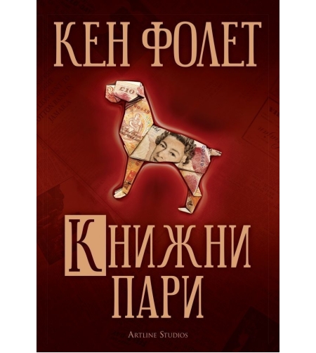 Книжни пари - Кен Фолет