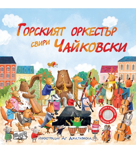 Горският оркестър свири Чайковски