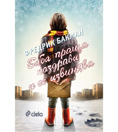 Баба праща поздрави и се извинява - с оригиналната корица на Нилс Улсон - Фредрик Бакман