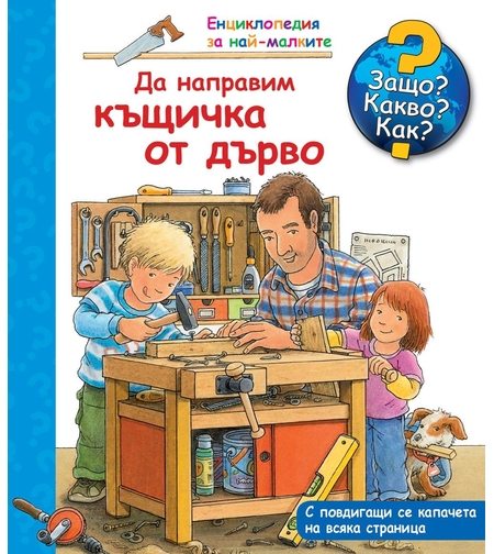 Да направим къщичка от дърво - Енциклопедия за най-малките