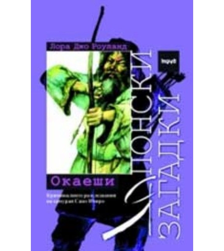 Японски загадки Окаеши - Лора Джо Роуланд