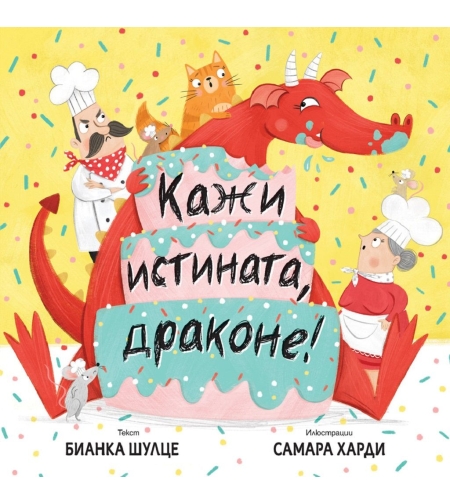Кажи истината, драконе! - Бианка Шулце
