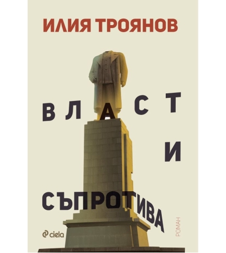 Власт и съпротива - Илия Троянов