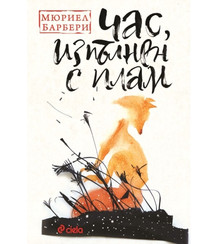 Час, изпълнен с плам - Мюриел Барбери