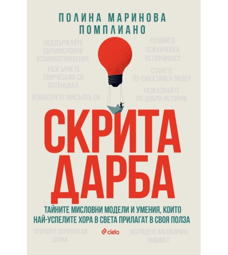 Скрита дарба - Полина Помплиано