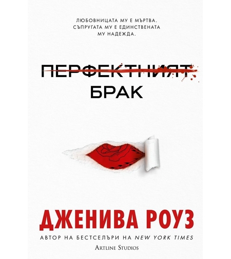 Перфектният брак - меки корици - Дженива Роуз