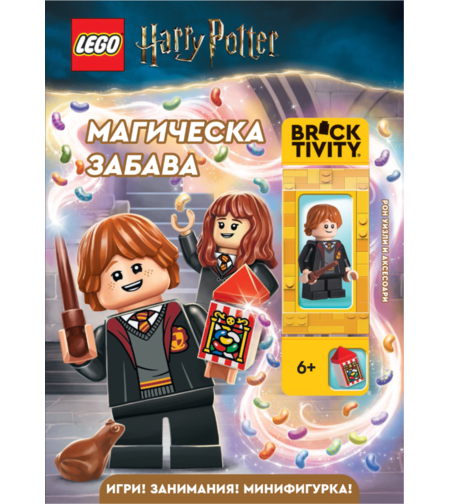 Lego - Хари Потър - Магическа забава