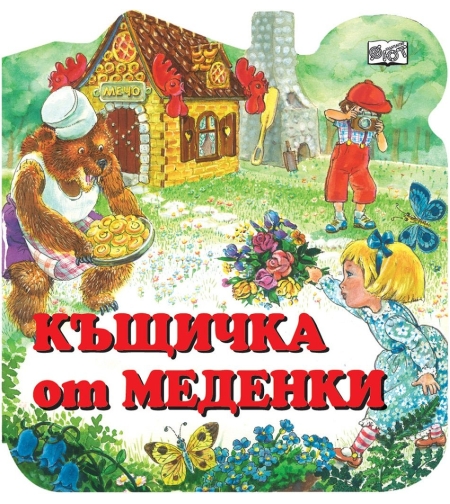 Къщичка от меденки