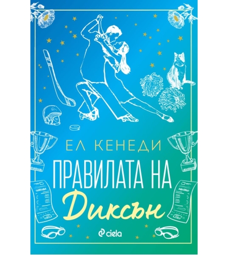 Правилата на Диксън - Ел Кенеди
