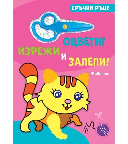 Оцвети, изрежи и залепи! - Животни