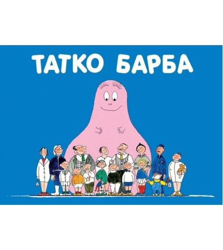 Татко Барба